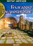 Българско Средновековие - учебник