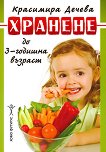 Хранене до 3 - годишна възраст - Красимира Дечева - 