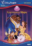 Disney English Story Book - ниво Advanced: Красавицата и звяра - 