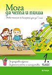 Мога да чета и пиша - учебно помагало по български език за 1. клас - таблица