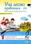 Уча лесно правописа - учебно помагало по български език за 2. клас - учебна тетрадка