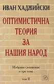 Избрани съчинения в три тома - том 2 :  Оптимистична теория за нашия народ - Иван Хаджийски - 