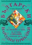 Български народни приказки за змейове и хали, за юнаци и техните юначни дела - Лозинка Йорданова - 