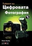 Тайните на цифровата фотография - част 3: Професионални фотографски техники - стъпка по стъпка - книга