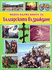 Моята първа книга за Българското възраждане - Цанко Лалев - 