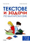 Текстове и задачи по български език за 7. клас - 