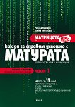 Матрицата - част 1: Помагало за подготовка за матура по български език и литература - 