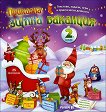 Приказна зимна ваканция за 2. клас Текстове, задачи, игри и практически дейности - книга