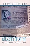 Опасно знание: Публицистика 1944-1948 - Константин Петканов - 