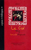 Le Cid / Сид - книга