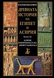 Древната история на Египет и Асирия - Книга 2: Асирия във времената на Ашшур-бани-пал - Гастон Масперо - 