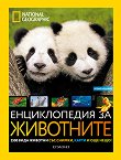 National Geographic: Енциклопедия за животните - книга