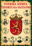 Голяма книга на героите на България - Цанко Лалев, Румен Савов, Станчо Пенчев, Любомир Русанов - 