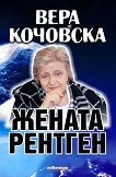 Вера Кочовска. Жената рентген - 