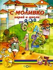 Моливко: С Моливко играй и мисли За деца в подготвителна група на детската градина - книга