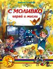 Моливко: С Моливко играй и мисли За деца във 2.група на детската градина - книга
