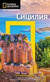 Пътеводител National Geographic: Сицилия - Тим Джепсън - 