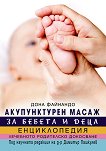 Акупунктурен масаж за бебета и деца. Енциклопедия - 