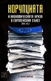 Корупцията и икономическата криза в Европейския съюз (2008 - 2013) - 