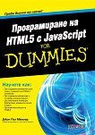 Програмиране на HTML5 с JavaScript For Dummies - 