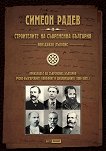 Неиздаван ръкопис - книга 1: Строителите на съвременна България - книга