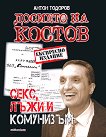 Досието на Костов - Антон Тодоров - 