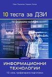 10 теста за ДЗИ по информационни технологии за 12. клас - профилирана подготовка - учебник