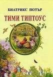 Тими Типтоус - детска книга