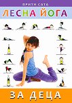 Лесна йога за деца - Прити Сата - 