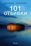 101 отбивки. Идеи за пътешествия до малко познати места в България - книга