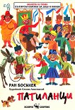 Патиланци - Ран Босилек - книга