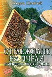 Отглеждане на пчели и методи за високи добиви - Георги Цанков - 