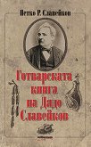 Готварската книга на Дядо Славейков - 