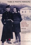 Това е моето минало: Спомени, дневници, свидетелства (1944 - 1989) - том 3 - Ивайло Знеполски - книга