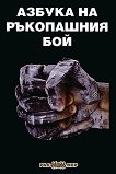Азбука на ръкопашния бой - Росица Тодорова, Пламен Григоров - 