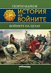 История на войните: Войните на Цезар - Георги Марков - 