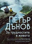 Петър Дънов: За трудностите в живота - книга