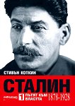 Сталин - том1: Пътят към властта (1878 - 1928) - Стивън Коткин - 