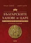 Българските ханове и царе: От хан Кубрат до цар Борис III - книга