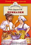 Приказки от Ран Босилек - книга