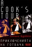 A Cook's Tour: Приключенията на готвача - книга