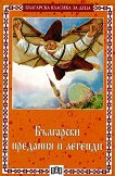 Български предания и легенди - Корнелия Лозанова, Цанко Лалев - 