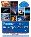 Енциклопедия на астрономията - детска книга