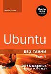 Ubuntu без тайни - том 1 + DVD - книга