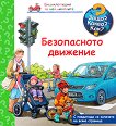 Енциклопедия за най-малките: Безопасното движение - детска книга
