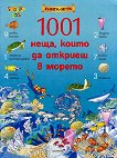 1001 неща, които да откриеш в морето. Книга - игра - 