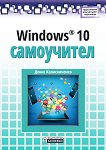 Windows 10 - Самоучител - Денис Колисниченко - книга