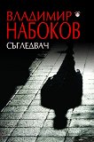 Съгледвач - Владимир Набоков - книга