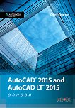AutoCAD 2015 and AutoCAD LT 2015 - Основи - книга