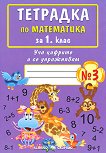 Тетрадка № 3 по математика за 1. клас - сборник